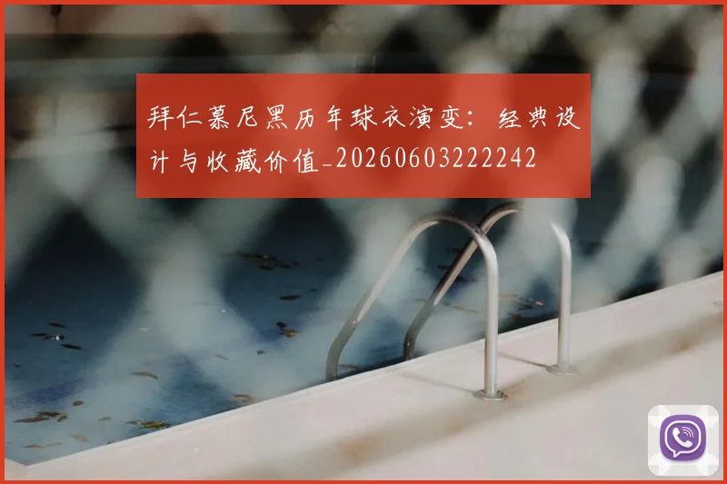 拜仁慕尼黑历年球衣演变:经典设计与收藏价值_20260603222242