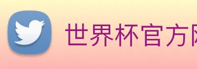 世界杯官方网页版 logo